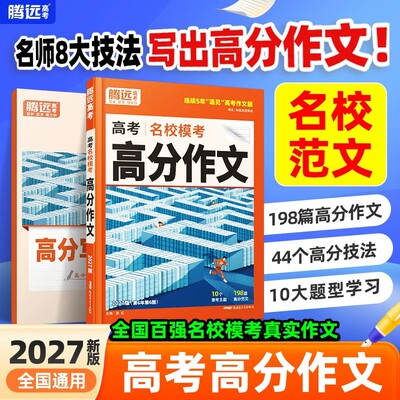 腾远高考名校模考高分作文第6版