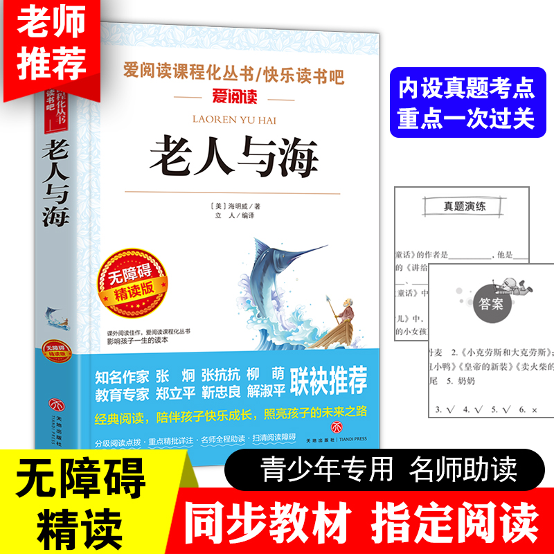 老人与海 无障碍精读版 爱阅读 语文新课标丛书 小学生三四五六年级寒暑假课外阅读青少年儿童校园世界名著文学故事小说图书籍 书籍/杂志/报纸 儿童文学 原图主图