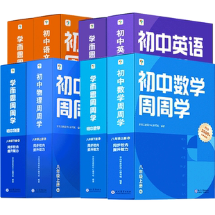 学而思初中周周学八年级上册数学英语物理语文RJ人教版北师大版外研版8年级下册教材课本同步提升能力培优训练配网课培训视频教程