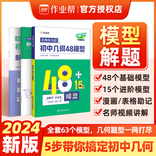 2024版 15模型初中数学专项训练压轴题几何辅助线函数重难点题型万能模板初一初二初三全新升级版 作业帮名师有大招初中几何48