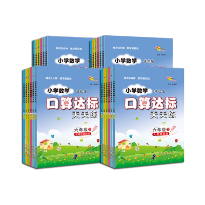 口算达标天天练专项训练