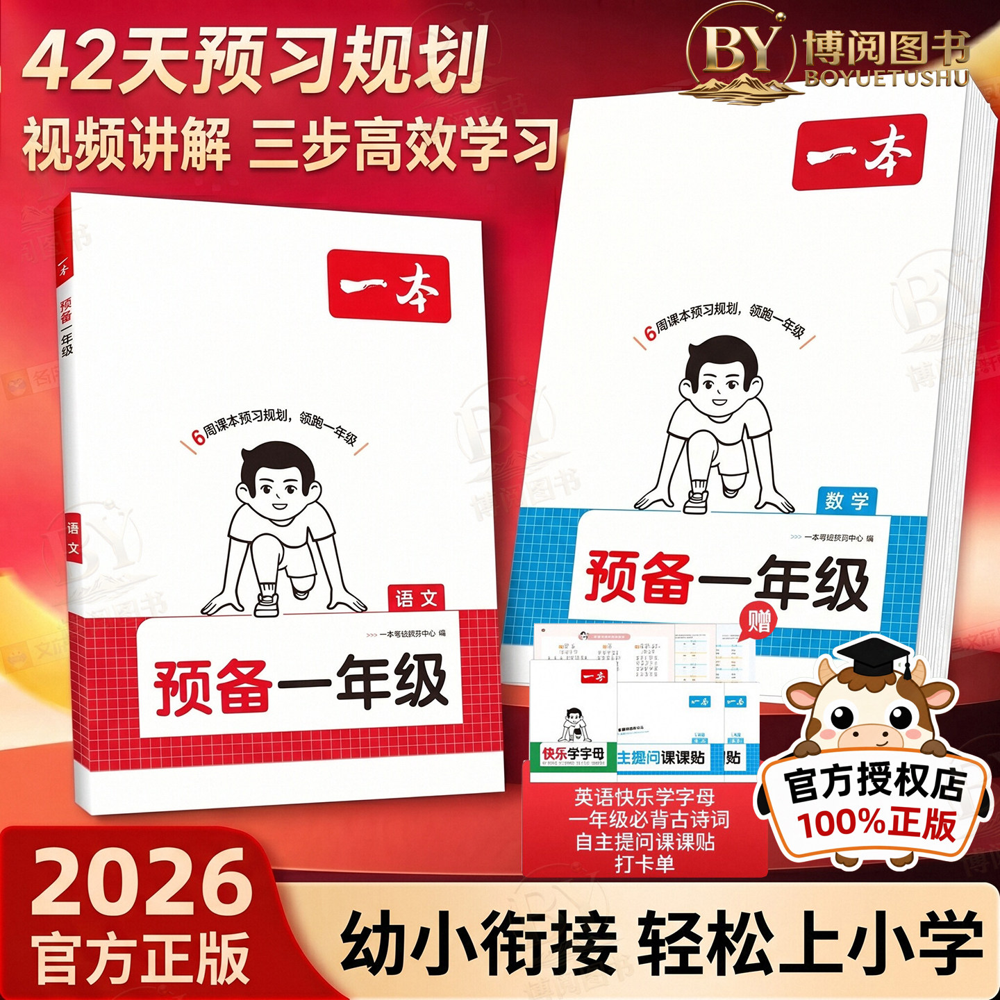 2026版一本预备一年级语文数学六周打卡规划领跑一年级幼小衔接暑假衔接教材练习42天升学规划幼儿园升小学基础知识配音视频讲解
