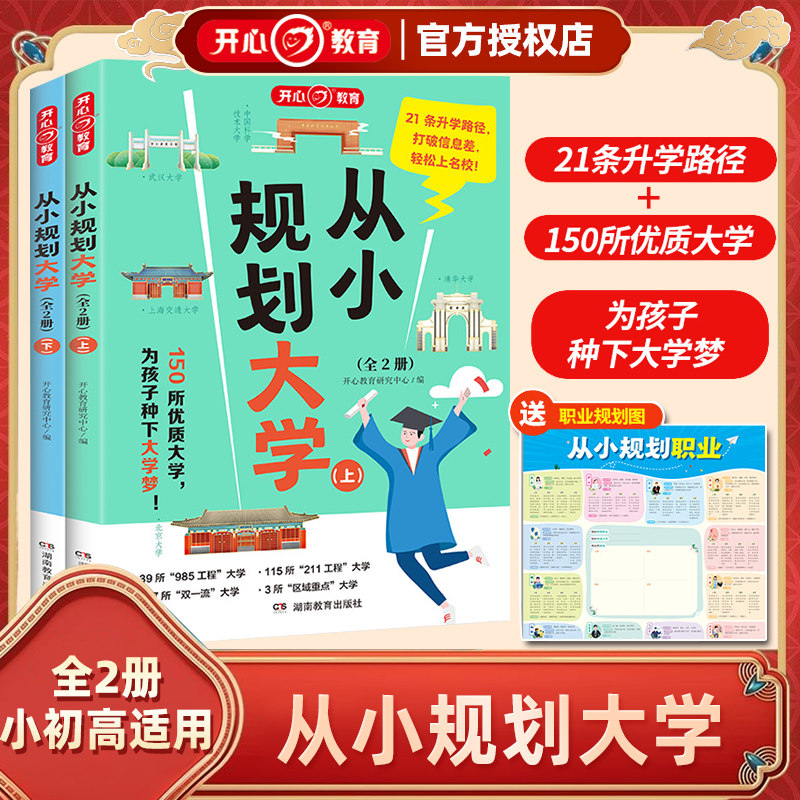 新版从小规划大学上下全套2册21条升学路径打破信息差轻松上名校小学到初中高中介绍中国全国各大学的书籍目标规划选择开心教育