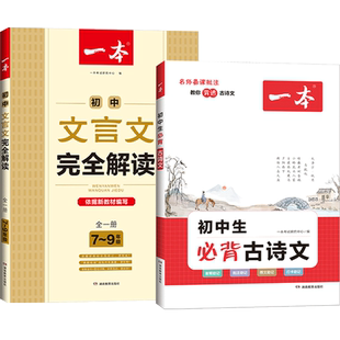 2026版一本初中生必背古诗文初中文言文+古诗默写文言文完全解读七八九年级中考全一册必备配音频赠艾宾浩斯记忆规律背诵打卡计划
