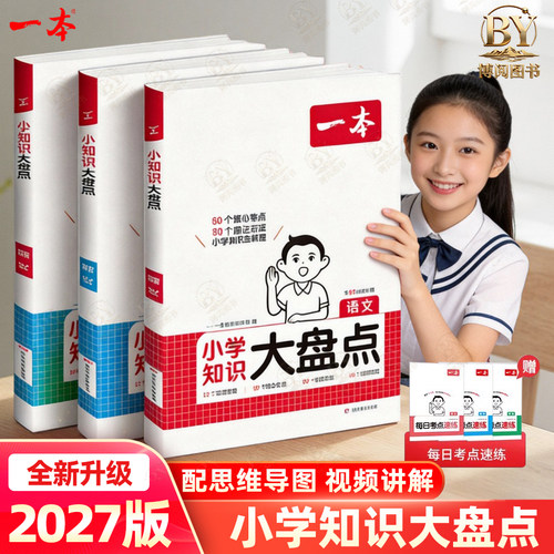 一本小学知识大盘点语文数学英语