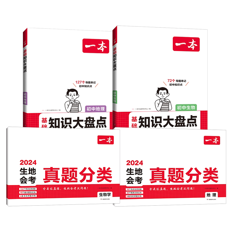 一本生地会考真题分类