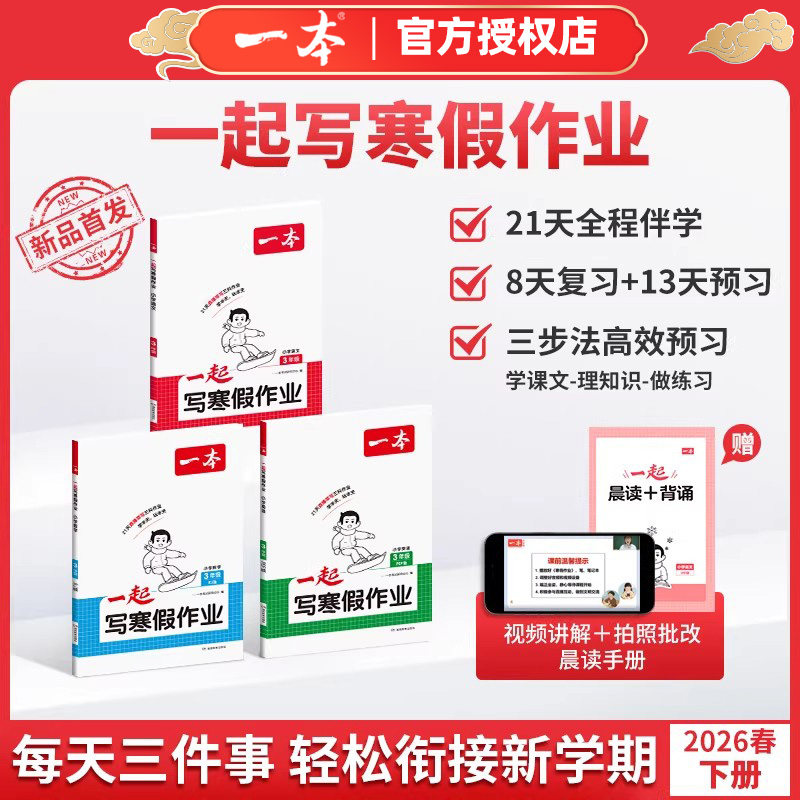 2026版一本一起写寒假作业语文数学英语21天直播带写伴读视频讲解三科衔接作业一二三四五六年级PEP人教版北师版苏教版寒假预复习