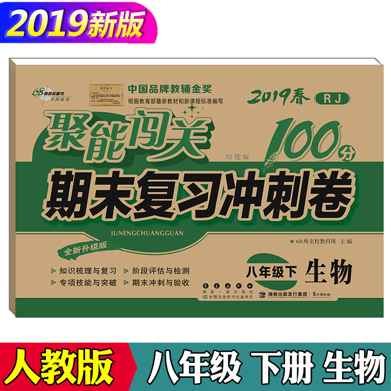 聚能闯关期末复习冲刺卷 生物 8年级下册 2019年春RJ人教版 初二下学期初中学八年级单元期中期末考试同步练习模拟试卷子复习资料