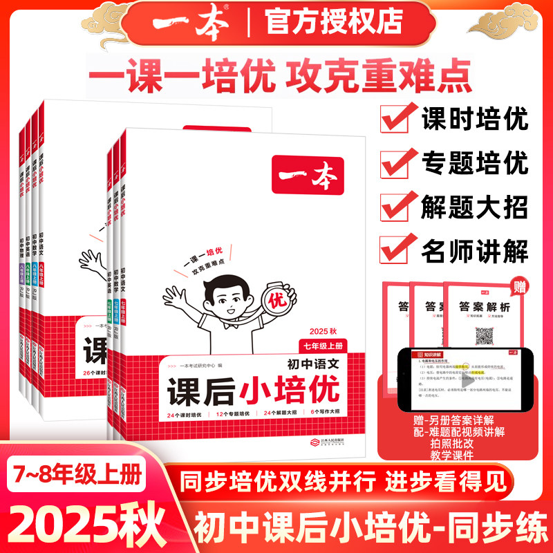 25秋一本初中课后小培优七八年级上册语文数学英语物理人教版课后作业单元检测专项训练课本培优期中期末考试卷练习题专项教辅资料,书籍/杂志/报纸,中学教辅,淘宝优惠券,粉丝福利购,淘宝优惠卷