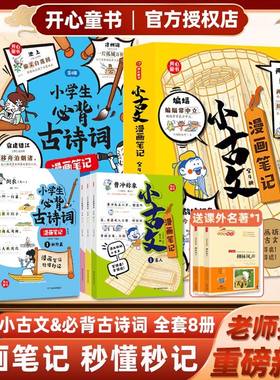 小古文漫画笔记全套4册小学生必背古诗词必备文学常识开心童书漫画拆解就三招手把手教你看懂文言文古诗文趣味漫画文化思维导图书