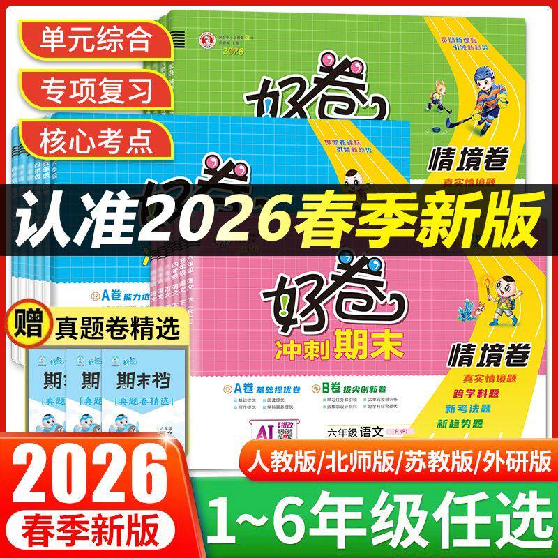 2026春荣德基好卷冲刺期末情境卷一二三四五六年级下册语文数学英语PEP人教版北师大江苏教育西师外研版小学单元试卷测试卷全套