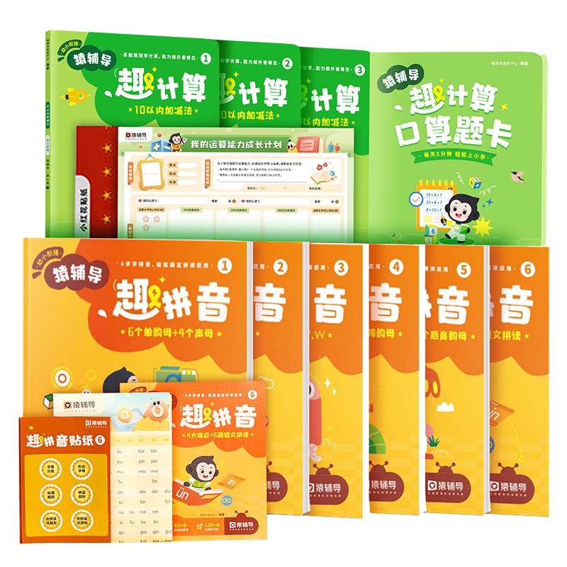 猿辅导趣趣拼音趣计算幼小衔接