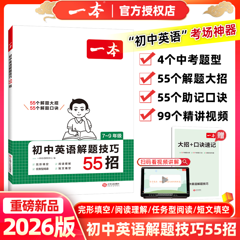 一本初中英语解题技巧55招