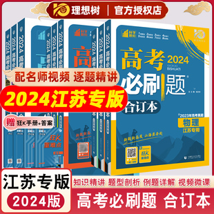 新高考必刷题合订本语数学英语物理化学生物选考地理政治生物历史高中高二高三总复习资料含2023高考真题正版 2024版 江苏专版 书