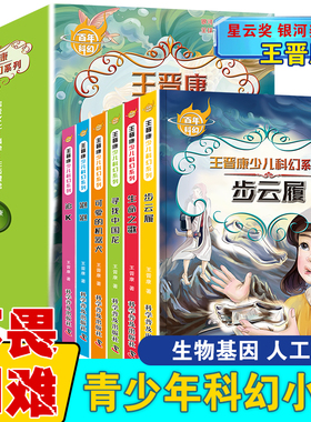 王晋康少儿科幻系列小说百年科幻6-12岁小学生青少年课外故事读物正义勇敢冒险幻想步云履生命之歌寻找中国龙可爱的机器犬泡泡追k