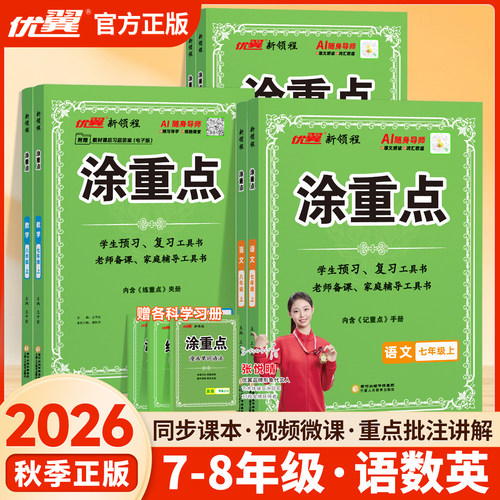 优翼新领程涂重点语文初中