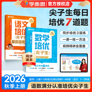 2026秋学而思数学培优尖子生语文基本功天天练同步提优训练小学一二三四五六年级上册下册人教版北师苏教版举一反三思维训练压轴题
