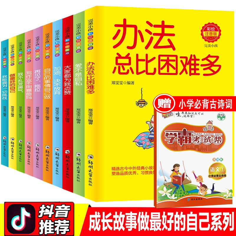 【正版现货】完美小孩10册一年级培养好习惯课外书注音版二年级小学生阅读儿童读物再见了拖拉办法总比问题多办法总比困难多带拼音