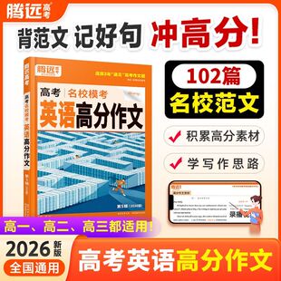 2026版腾远高考名校模考英语高分作文第5辑高中英语作文高考满分作文英语写作技巧万唯高考作文题读后续写通用读后续写高分技巧