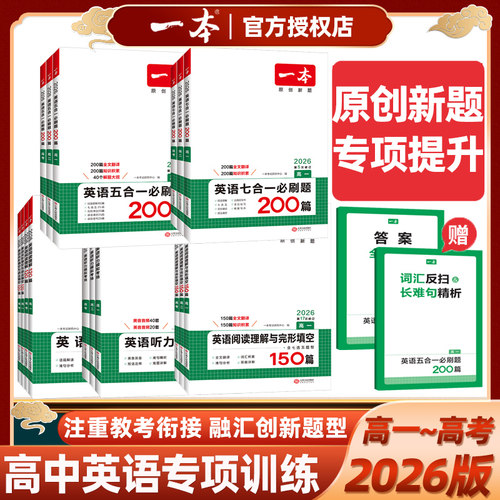 一本原创题英语七合一必刷题