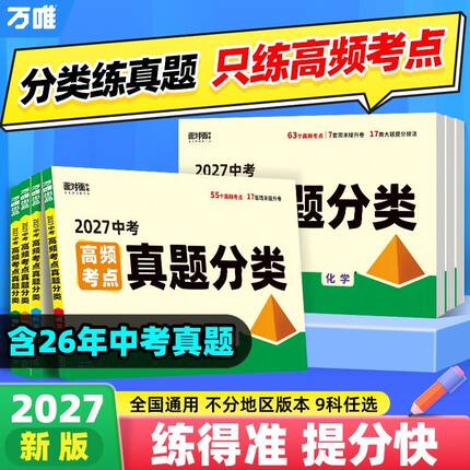 2027版万唯面对面中考高频考点真题分类试卷语文数学英语物理化学道法历史生物地理七八九年级小四门生地会考真题模拟卷万维教育