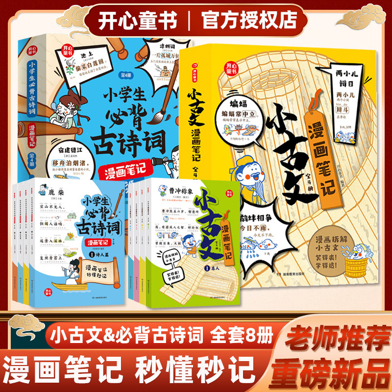 小古文漫画笔记全套4册小学生必背古诗词必备文学常识开心童书漫画拆解就三招手把手教你看懂文言文古诗文趣味漫画文化思维导图书