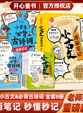 小古文漫画笔记全套4册小学生必背古诗词必备文学常识开心童书漫画拆解就三招手把手教你看懂文言文古诗文趣味漫画文化思维导图书