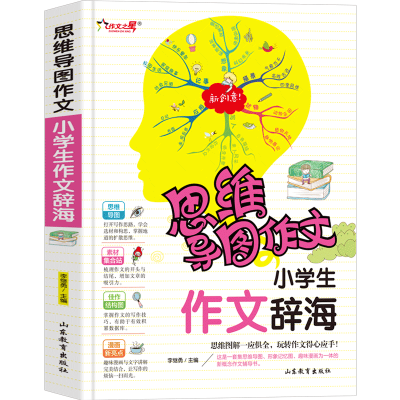 思维导图作文小学生作文辞海老师推荐3456年级满分优秀分类获奖作文书大全三四五六年级写人写景状物想像应用同步范文彩色漫画版