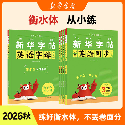 新华字帖小学英语同步练字帖