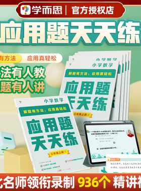 学而思小学数学应用题天天练计算题天天练一二三四五六年级下册上册人教版北师大版苏教版同步通用辅导资料练习册课本教材版资料书