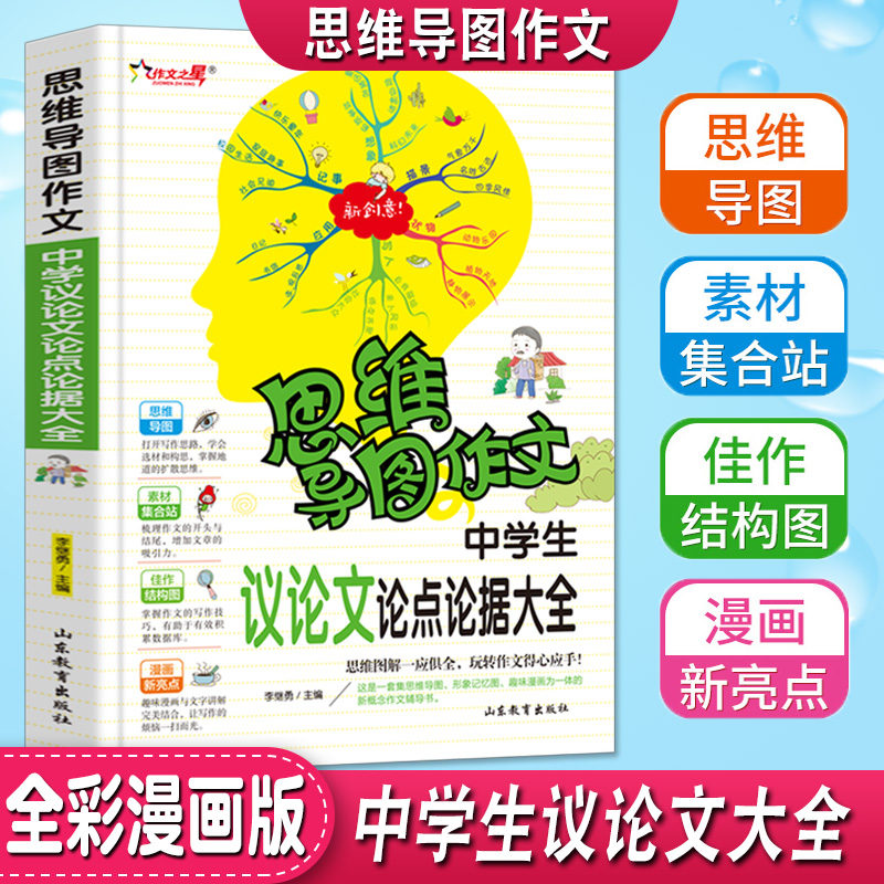 思维导图作文中学生议论文论点论据大全作文老师推荐初中生七八九年级