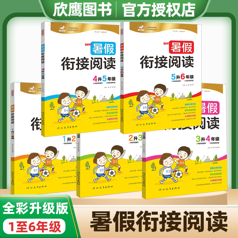 欣鹰暑假衔接阅读训练
