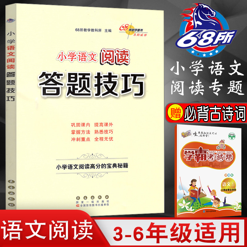 2020新版小学语文阅读理解答题技巧与方法公式高分的宝典秘籍三四五六年级阅读训练100篇习题册80篇小学生实战演练型例题分析解答