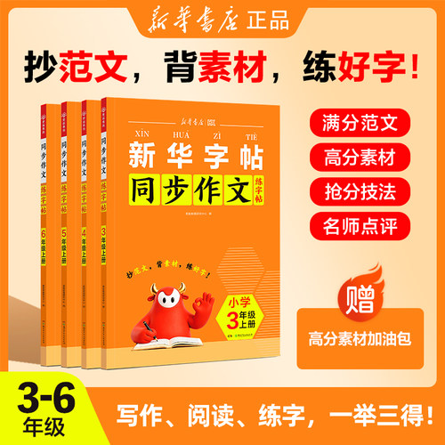 新华字帖同步作文小学语文练字帖