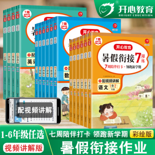 小学1升2升3升4升5升6同步练习册本开心教育 2023新版 暑假衔接作业一升二升三升四升五升六年级下册语文数学英语全套小升初人教版