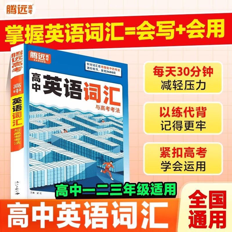 2026版腾远高考高中英语词汇必备针对词汇在各题型中的考法进行练习攻克3600词单词记背神器必背按考频编排高频词汇大全万唯正版书
