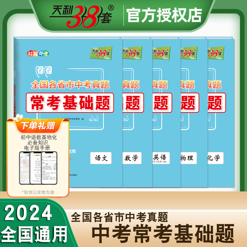 2024新版全国各省市中考真题常考基础题语文数学英语物理化学全套共5本天利38套模拟试题汇编对接中考必刷题基础知识训练习题册 书籍/杂志/报纸 中学教辅 原图主图