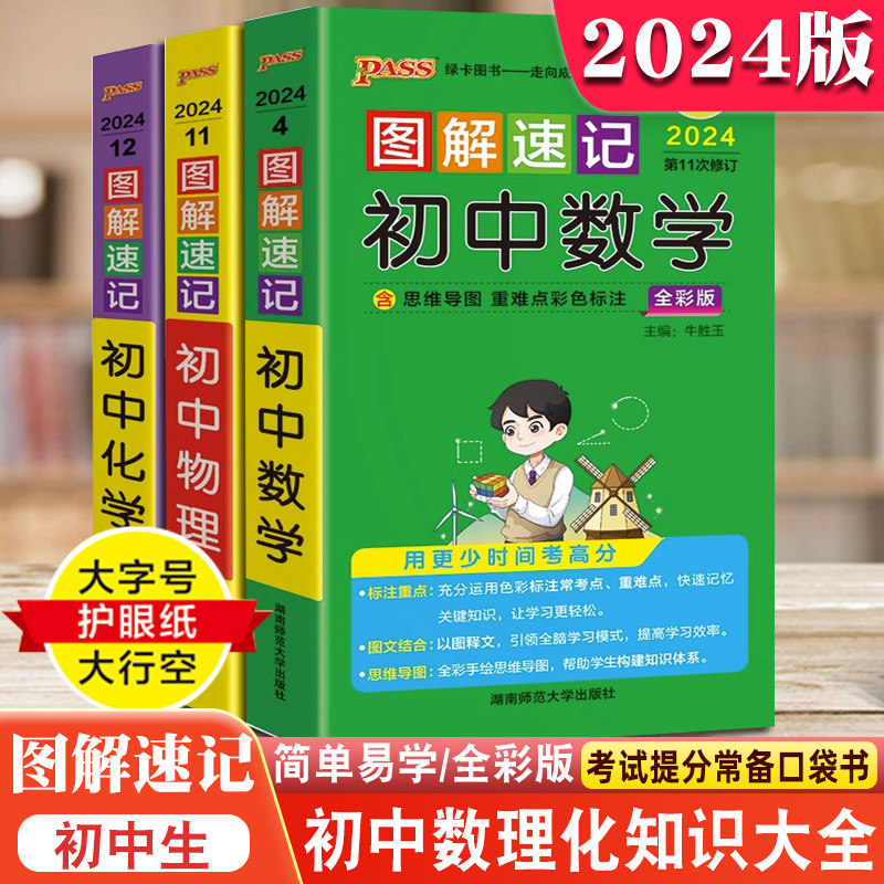 2024版PASS图解速记初中数学物理化学公式定律定理基础知识大全大字号护眼纸大行空七八九年级中考生人教版数理化总复习绿卡图书怎么样,好用不?