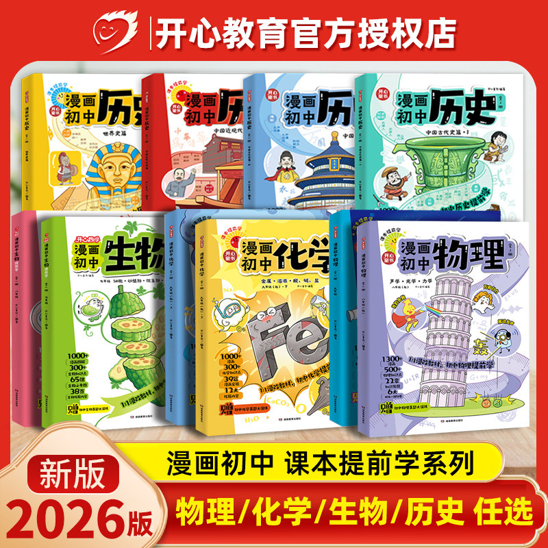 开心漫画初中历史中国古代史近代史世界历史七八九年级上册+下册零门槛提前学历史课本变成趣味漫画版同步教材同步考试开心童书