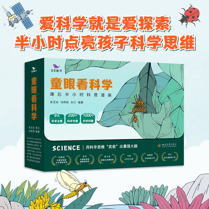 童眼看科学全套8册课后半小时科普漫画对标科学课,横跨物理化学动植物学6789岁培养孩子科学思维读物益智故事科普漫画53童书曲一线