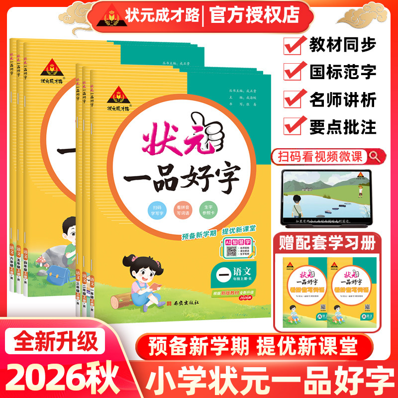 2026秋状元一品好字一二三四五六年级上册下册状元成才路小学语文硬笔正楷同步练字帖人教版附赠听写默写本生字参照卡配教学视频课