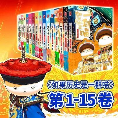新书上市如果历史是一群喵第15册