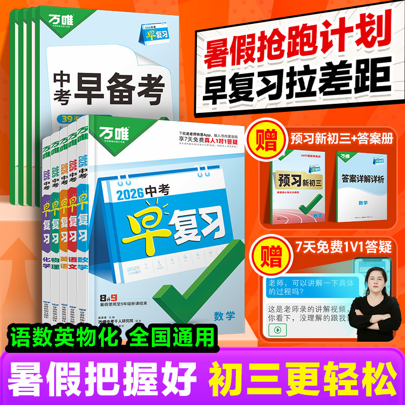 万唯中考初中早复习同步方案