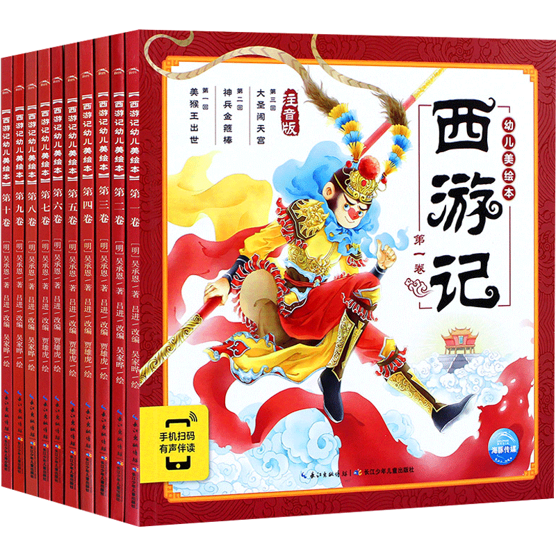 【有声阅读|大字注音】西游记幼儿美绘本全套10册3-456789岁全彩儿童版亲子阅读连环画漫画书儿童绘本幼儿园经典睡前故事名著书籍