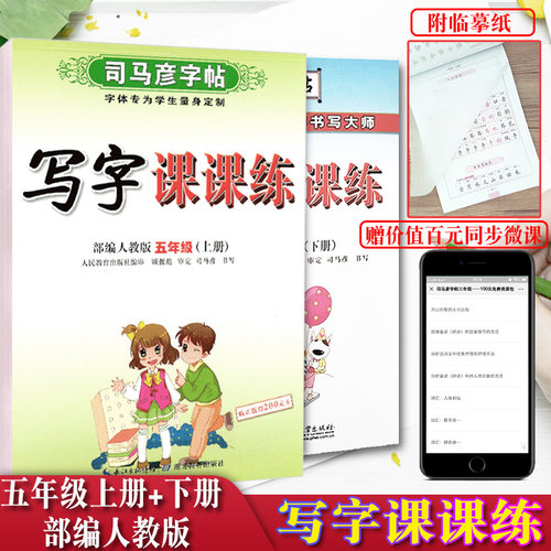 新版司马彦字帖写字课课练部编人教版五年级上册+下册小学生5年级上下学期硬笔钢笔中性笔正楷楷书同步写字练习本司马炎