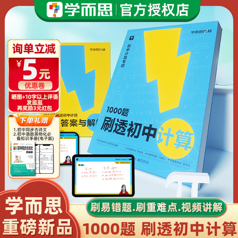 学而思1000题刷透初中计算刷透基本功练速度易错题刷透重难点学方法秘籍过关检测专练七年级八年级九年级中考初中数学计算专项训练怎么样,好用不?