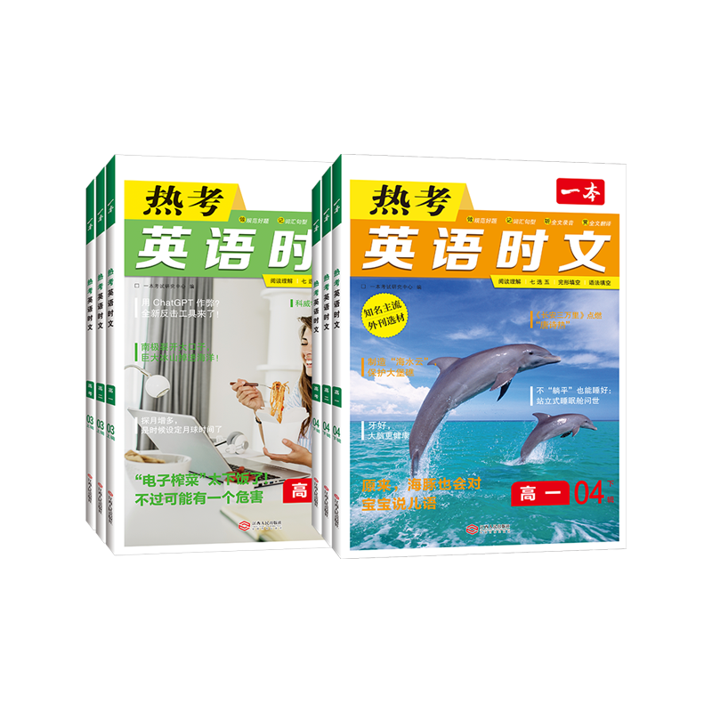 一本高考热考英语时文