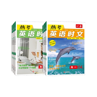 2026新版一本高中热考英语时文高一高二高三高考第7辑第8辑阅读理解专项训练七选五完形填空语法填空全文录音全文翻译主流外刊选材