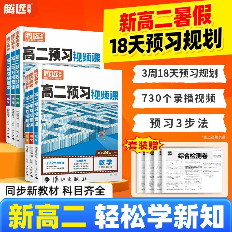 腾远高考高二上册预习视频课