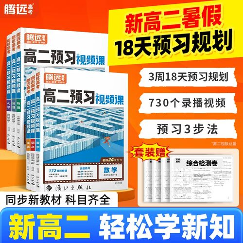 腾远高考高二上册预习视频课